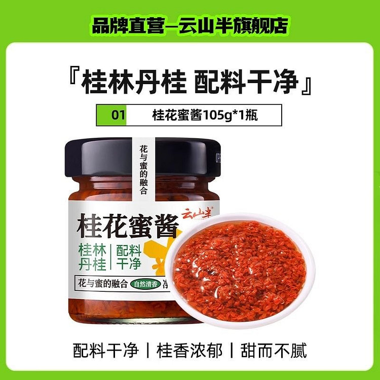 云山半 桂花蜜酱桂林特产桂花酱烘焙专用无添加蜂蜜糖 105 克