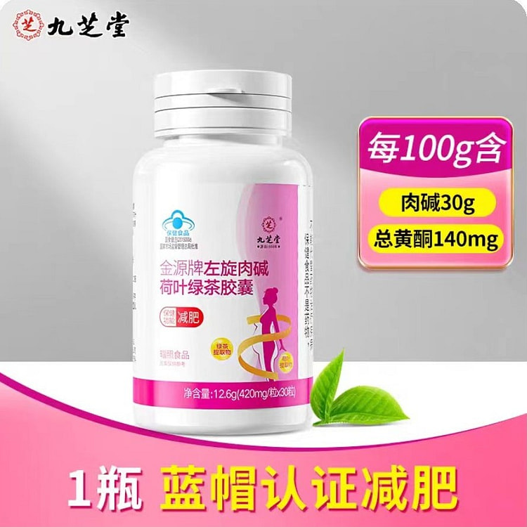 【九芝堂】左旋肉碱荷叶绿茶胶囊 30粒