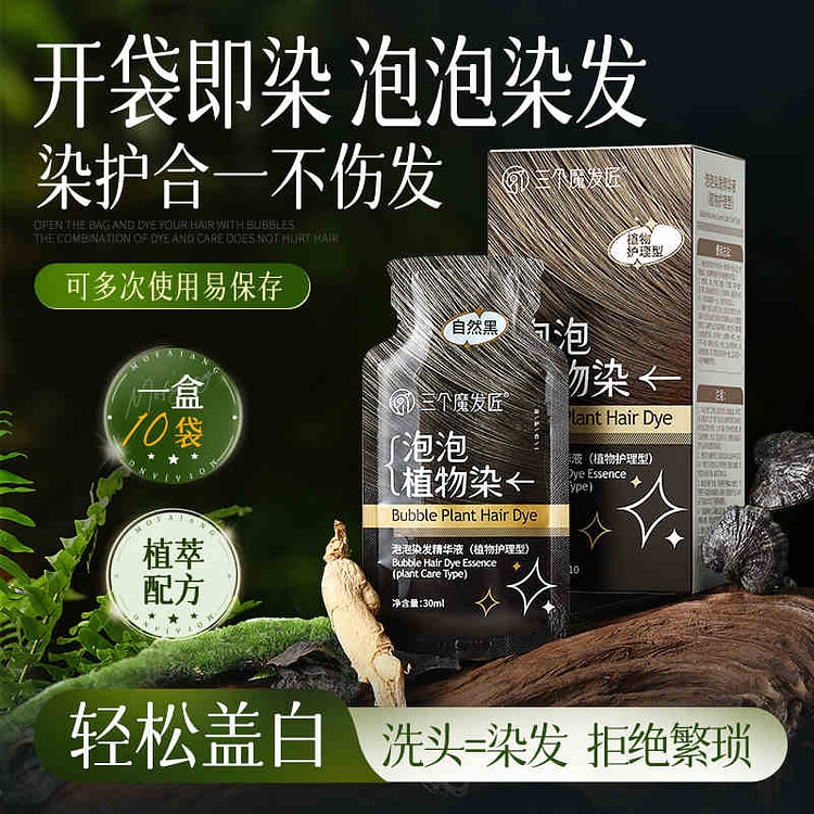 央视力推｜三个魔发匠 泡泡染发剂 植物染-蓝黑色 魅力时尚