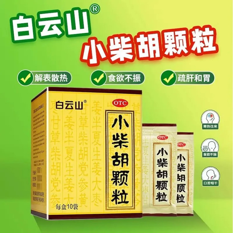 白云山 小柴胡颗粒 解表散热外感喜呕10袋入