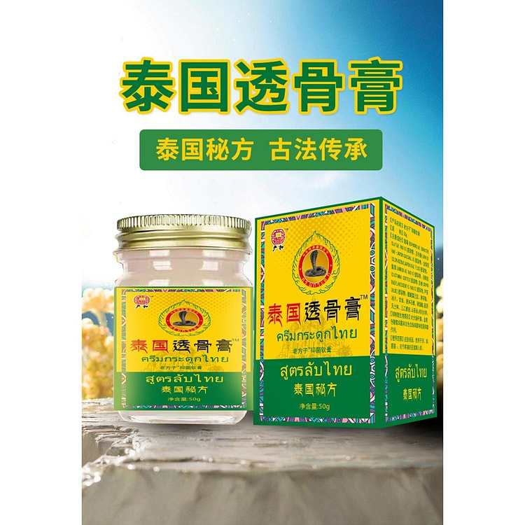 严和 泰国透骨膏 缓解人体疼痛各种不适 50 克