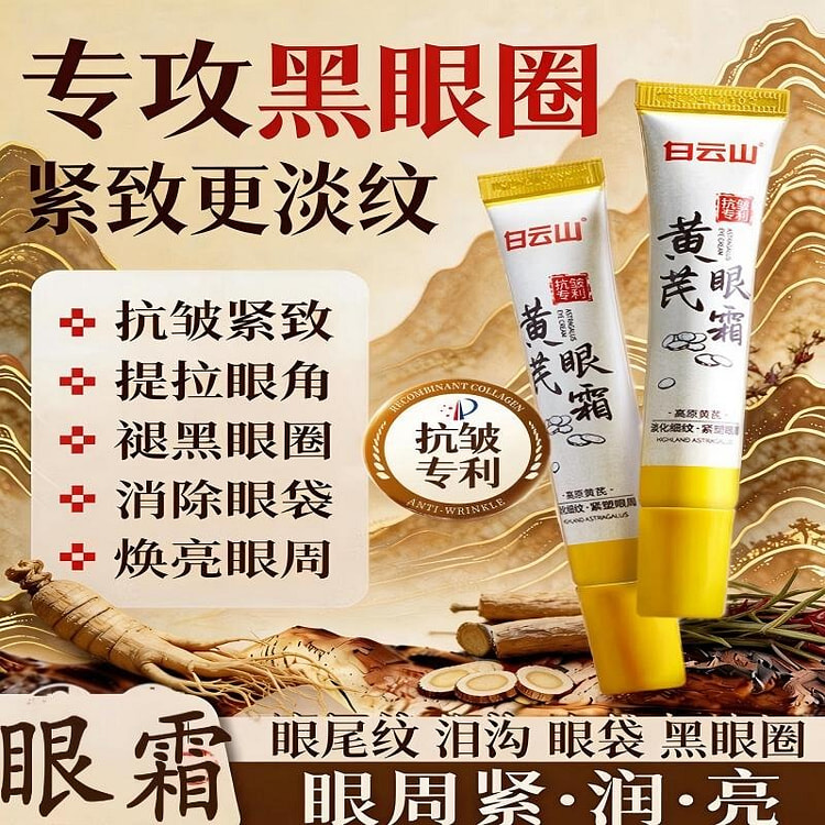 白云山黄芪眼霜 淡化细纹 黑眼圈 眼袋 抗皱 紧致 20 克