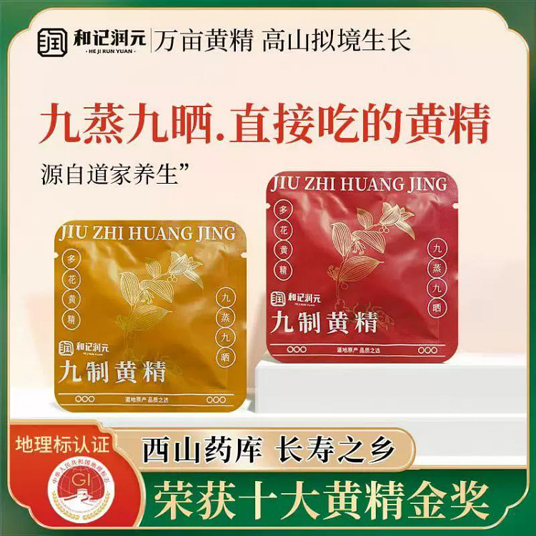 九制黄精和记润元九蒸九晒无蔗糖大别山野生黄精口感软糯开袋即食10g*10袋