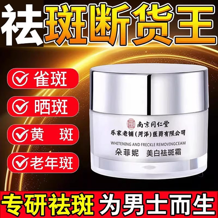 南京同仁堂 美白祛斑霜 男士淡化面霜50g/瓶 50 克
