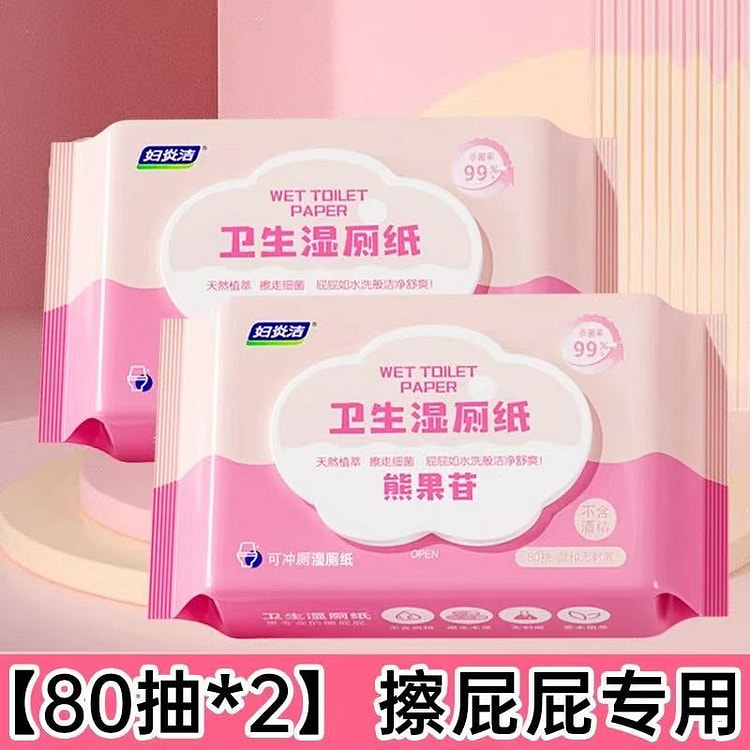 妇炎洁熊果苷家庭装加厚抑杀菌湿厕纸80抽*2包