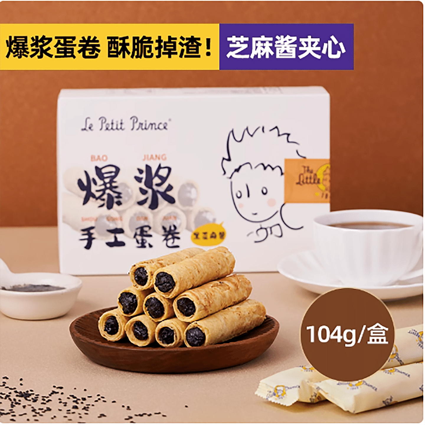 The Little Prince's Bursting Handmade Sesame Paste Egg Rolls 104 กรัม