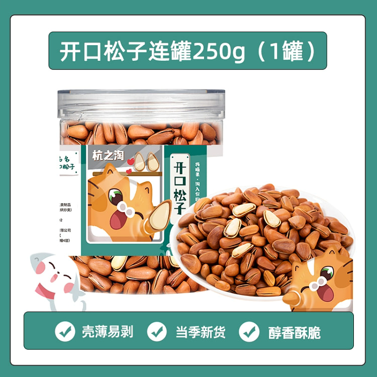 东北松子开口坚果新货 大颗粒250克*1罐