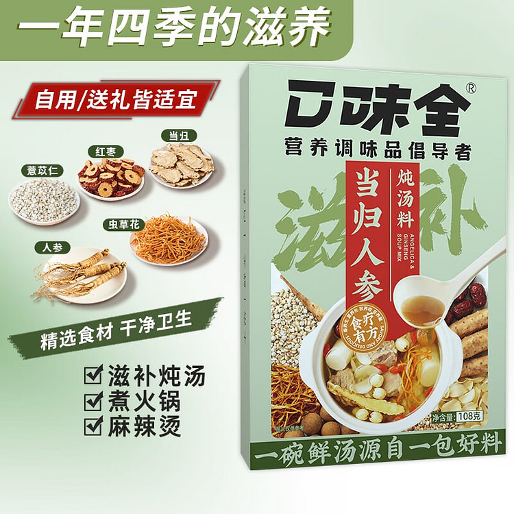 口味全 当归人参炖汤料 养生滋补 火锅食材 108 克