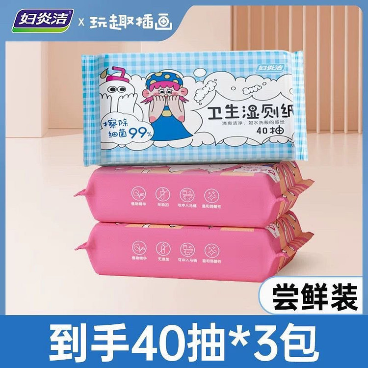 妇炎洁湿厕纸女性湿巾除菌迷你 40抽3包