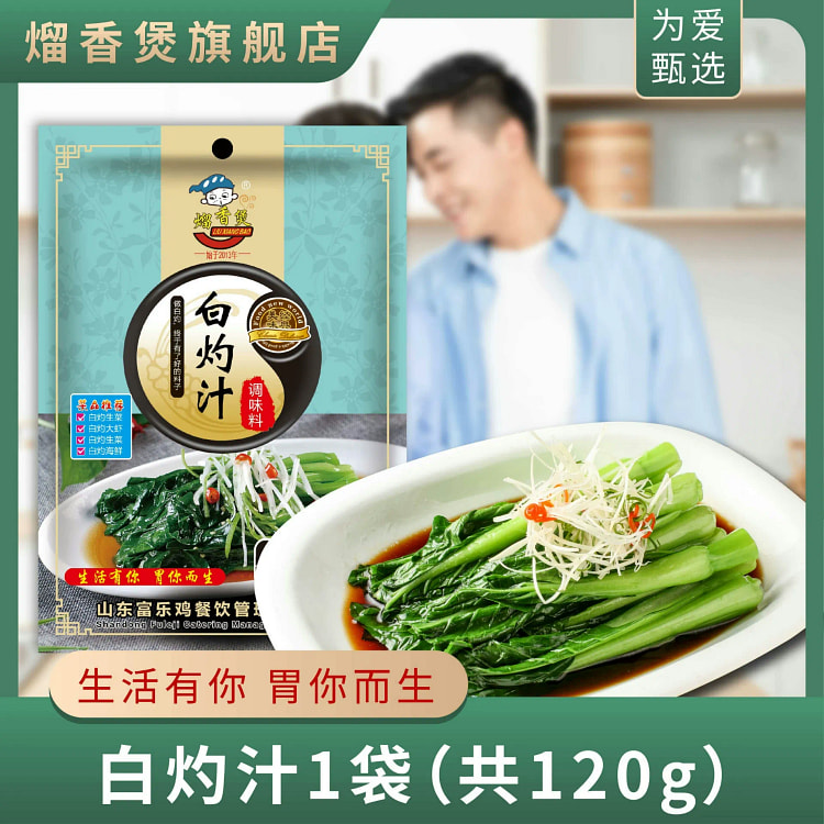 熘香煲白灼汁120g*1袋