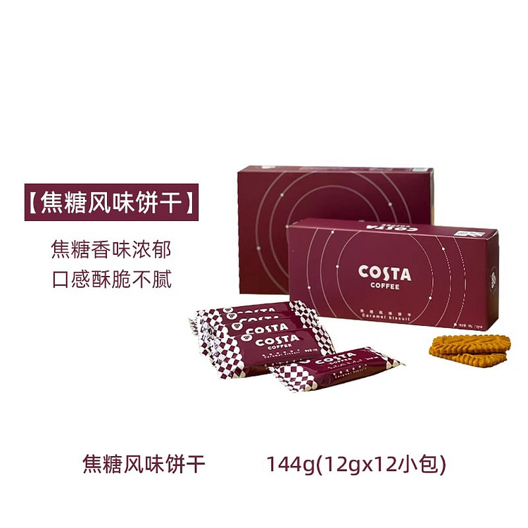 COSTA经典焦糖风味饼干144g*1盒