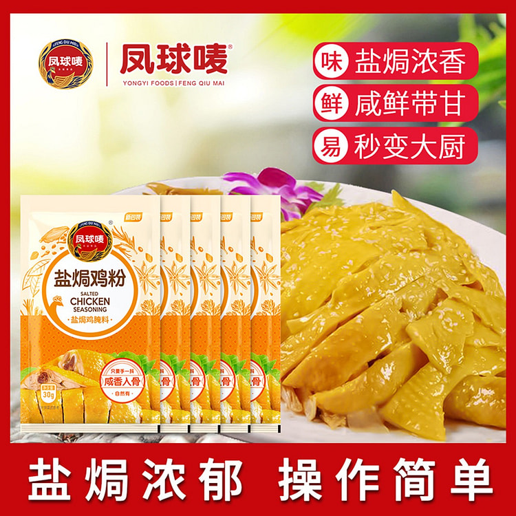 凤球啧 盐焗鸡粉5包装