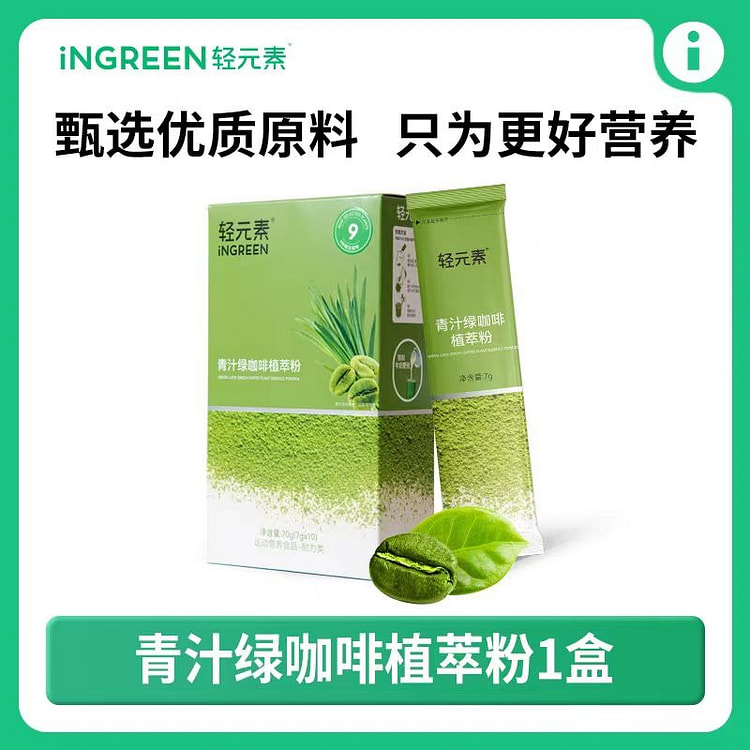轻元素 青汁绿咖啡植萃粉 健身好搭档 【10条装】