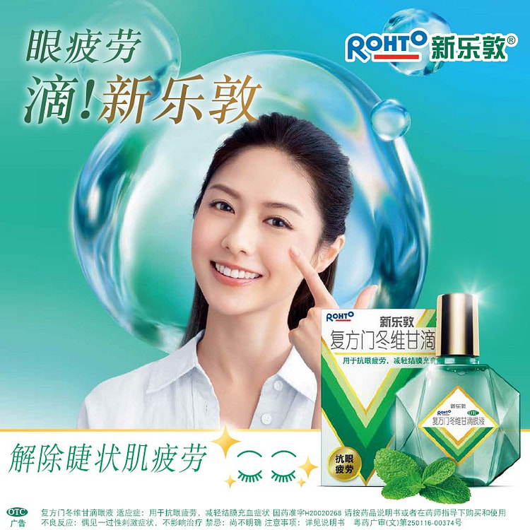 【缓解眼疲劳】新乐敦 复方门冬维甘滴眼液
