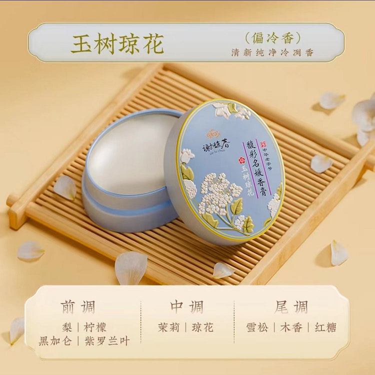 【谢馥春】馥彩名媛香膏 （玉树琼花） 1个