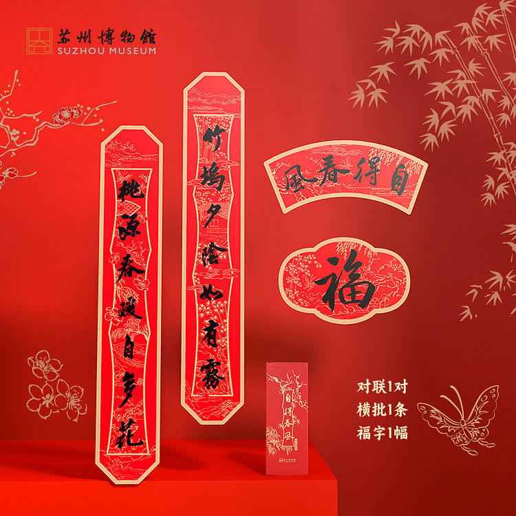 【苏州博物馆】 自得春风2026春联套装 1 份