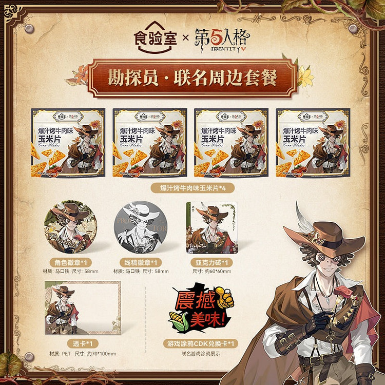 【第五人格】食验室联名ip玉米片爆汁烤牛肉味 160 克