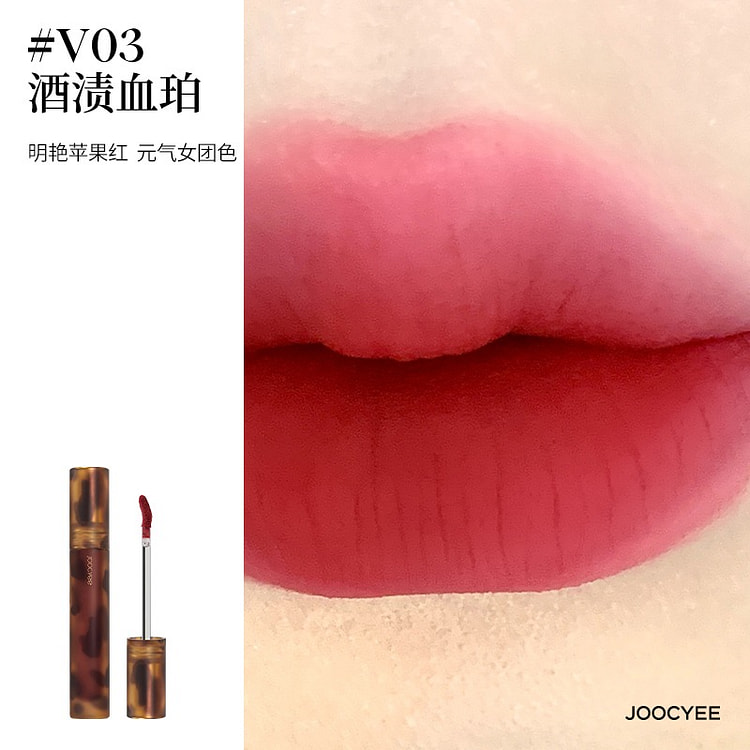 Joocyee酵色哑光唇釉琥珀丝绒#V03酒渍血珀