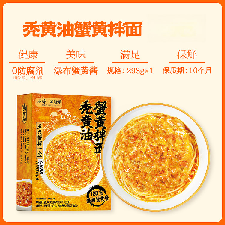 不等秃黄油蟹黄拌面蟹粉面蟹黄蟹肉293g*1盒
