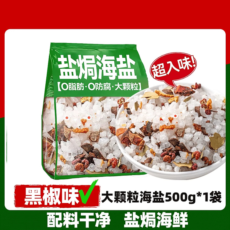 圣味享大粒海盐盐焗黑椒500g*1袋 500 克