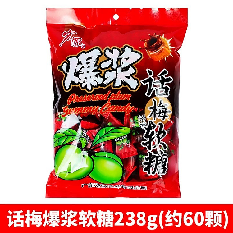 宏源爆浆话梅夹心软糖酸甜休闲零食238g
