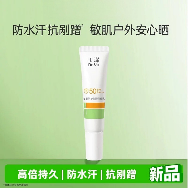 玉泽 多重防护物理防晒乳10ML 10 毫升