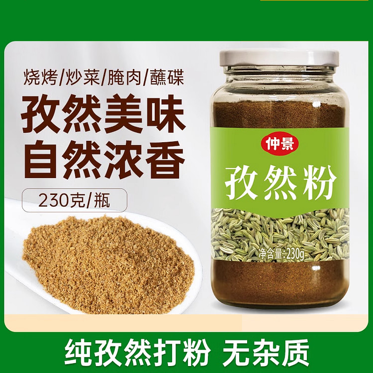 仲景纯孜然粉淄博烧烤撒料调味料230g*1瓶