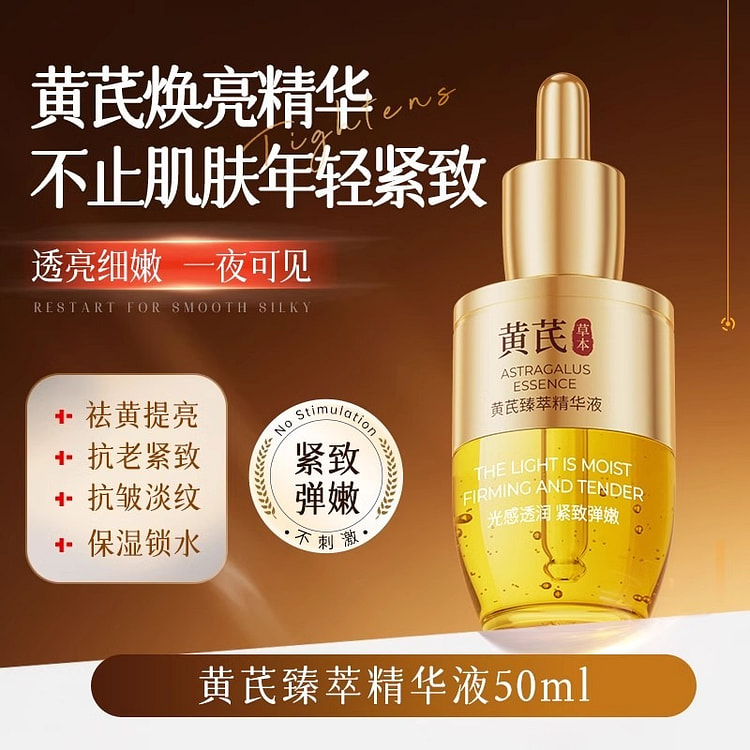 黄芪面部精华液油 紧致抗皱抗衰老美白50ml/瓶