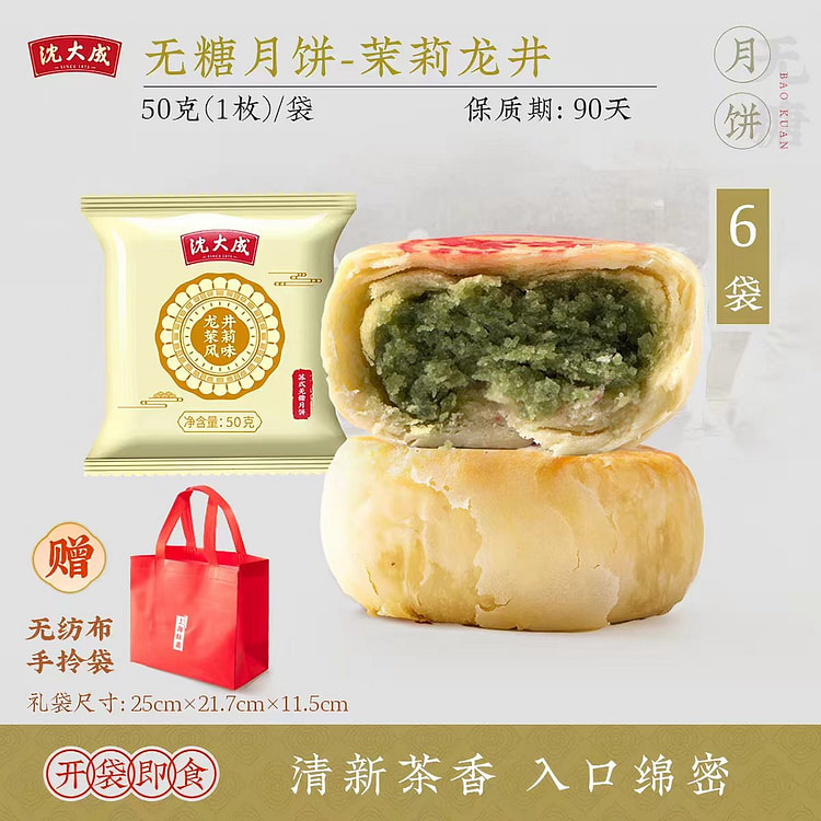 Su style sugar free mooncake Longjing Jasmine 300 g