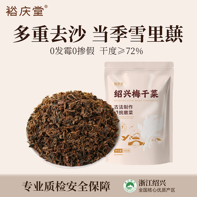 裕庆堂梅干菜绍兴 500g*1袋装
