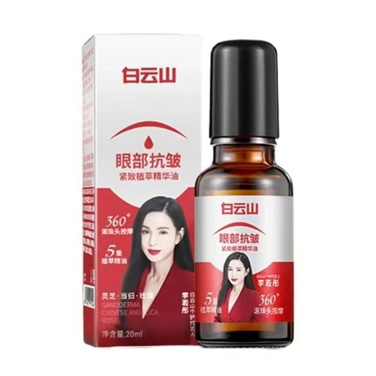 广药白云山 眼部抗皱精华油淡化细纹紧致抗衰老滚珠眼油眼霜 20ml