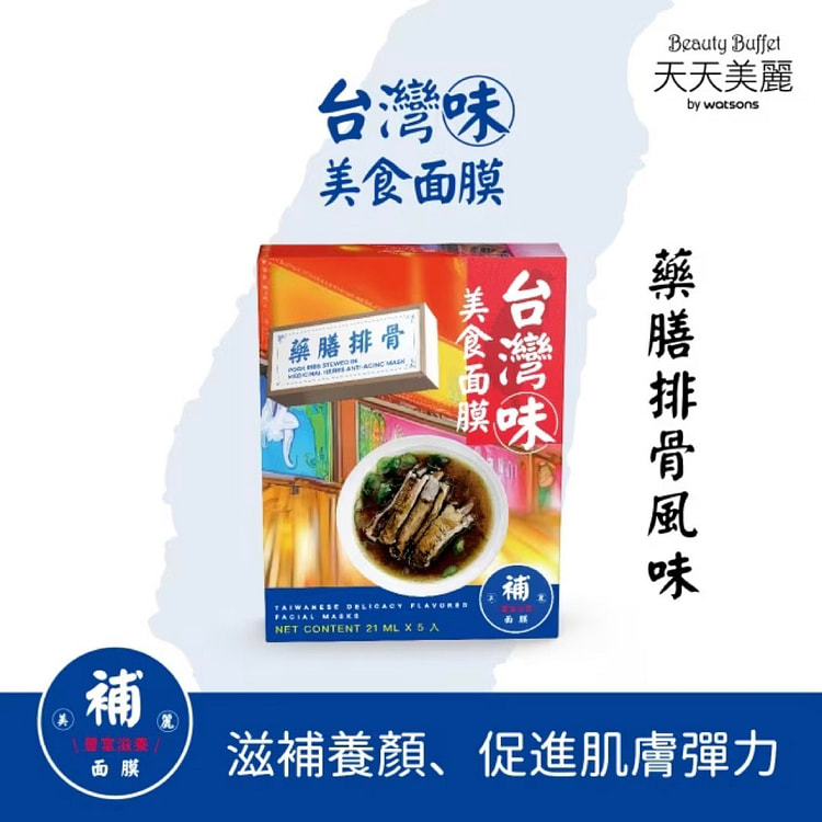 【天天美丽】台湾味美食面膜 药膳排风味 5入/ 盒