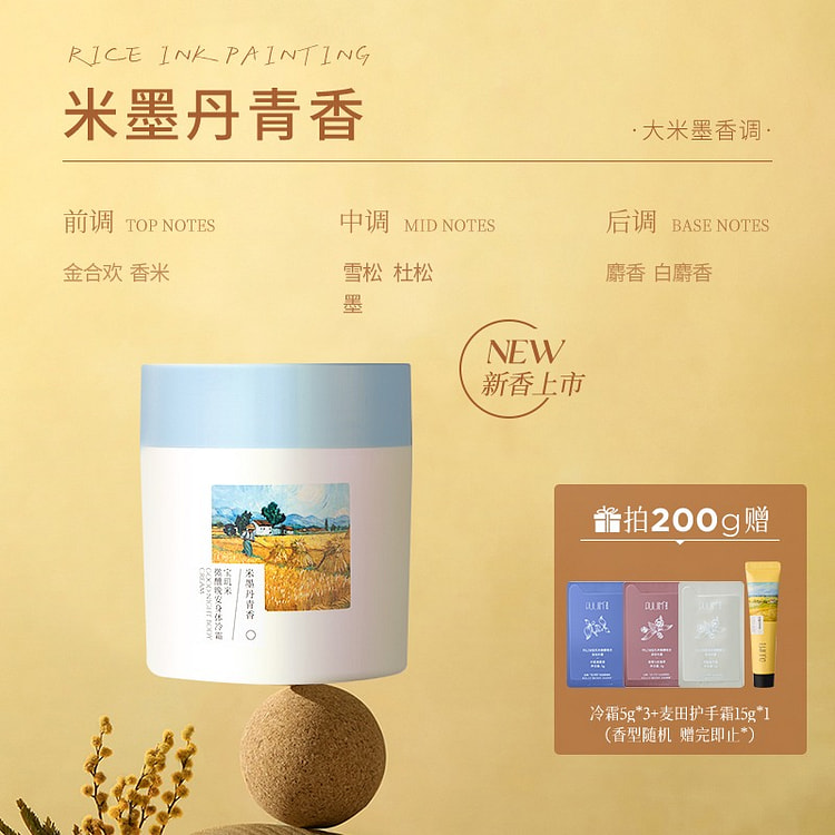 宝玑米身体冷霜身体乳米墨丹青香200g 200 克