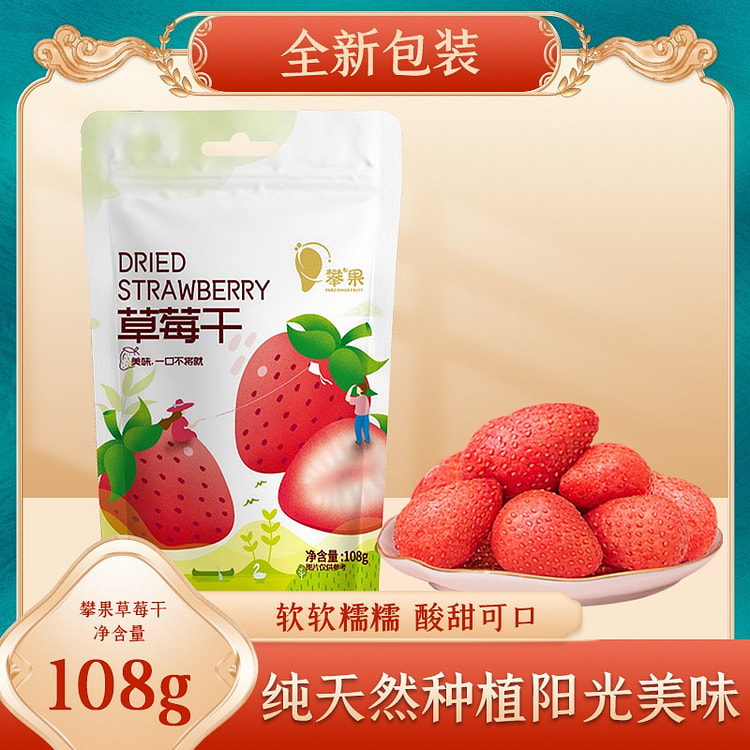 攀果草莓干 水果干休闲零食蜜饯果脯 攀枝花特产果蔬 108g