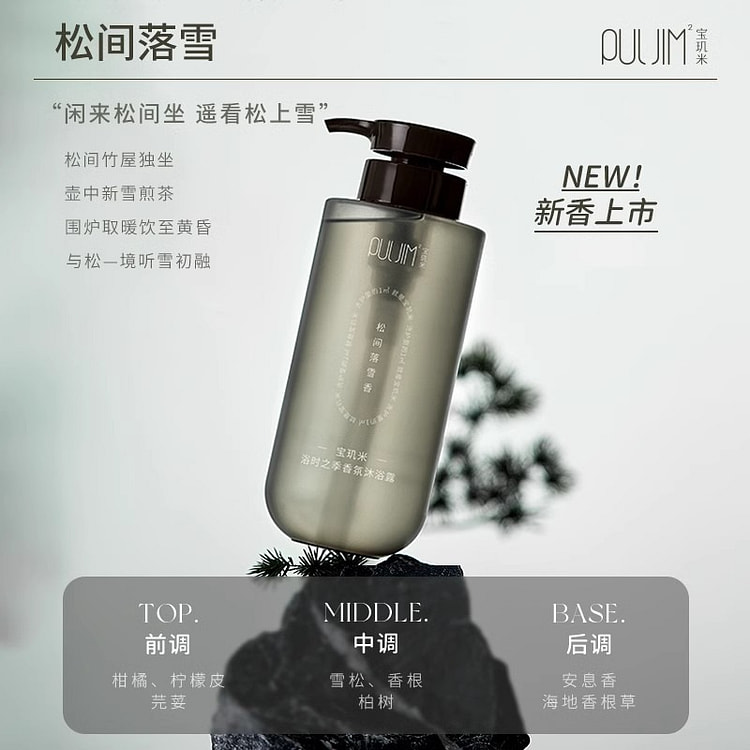 宝玑米氨基酸香氛沐浴露  松间落雪香1瓶 520 毫升