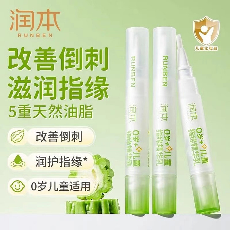 润本 指缘油1支指缘精华乳儿童倒刺滋润营养油防啃戒吃手护甲油