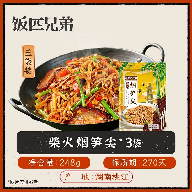饭匹兄弟湖南烟笋尖248g*3 744 克