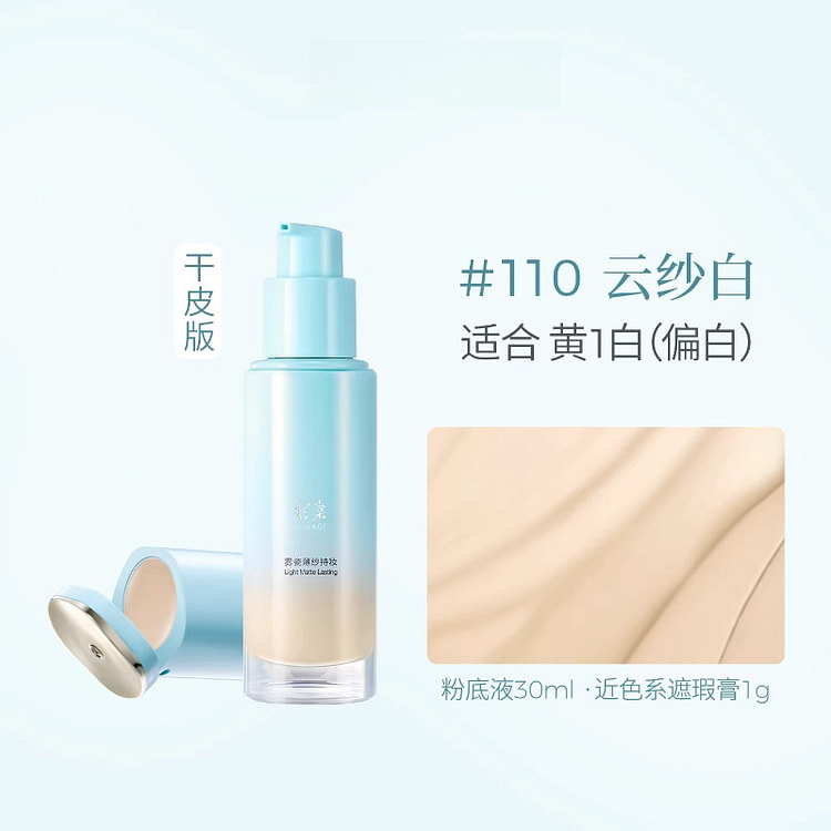 彩棠小圆管粉底干皮110云纱白30ML*1盒 1 盒