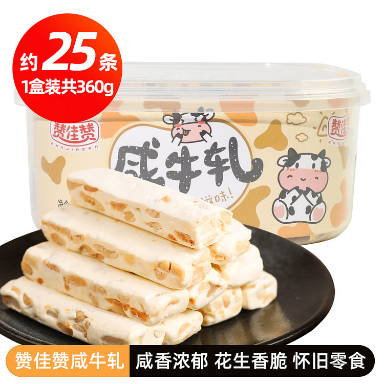 赞佳赞 咸牛轧糖老式花生牛轧零食糖 360g*1盒