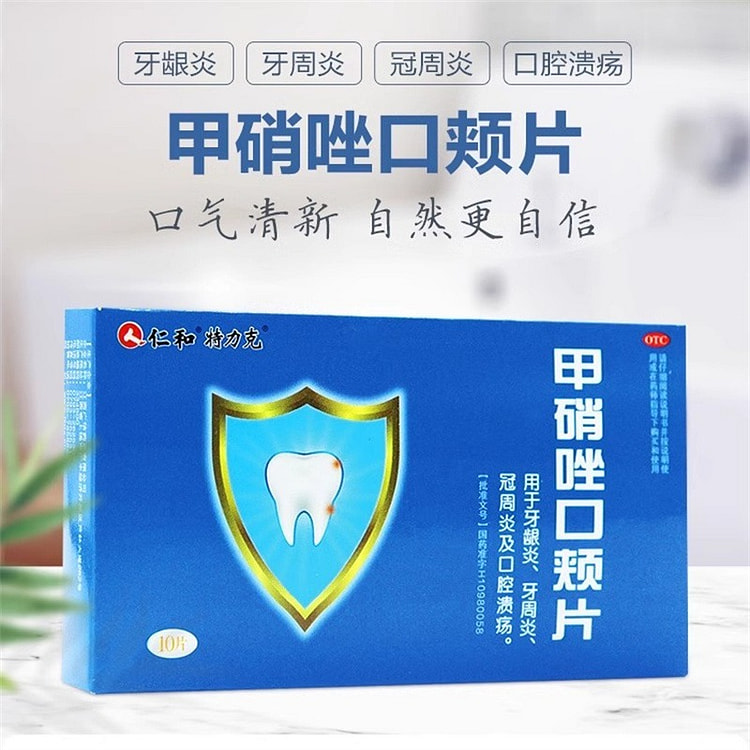 仁和 甲硝唑口颊片10片/盒 用于牙龈炎 牙周炎