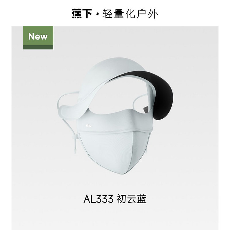 蕉下帽檐脸基尼冰丝骑行遮阳防晒帽口罩一体 初云蓝 1 把