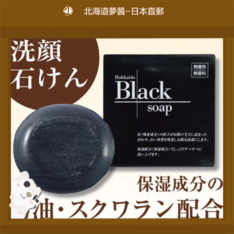 北海道純馬油本鋪 炭馬油香皂 100g 1 份