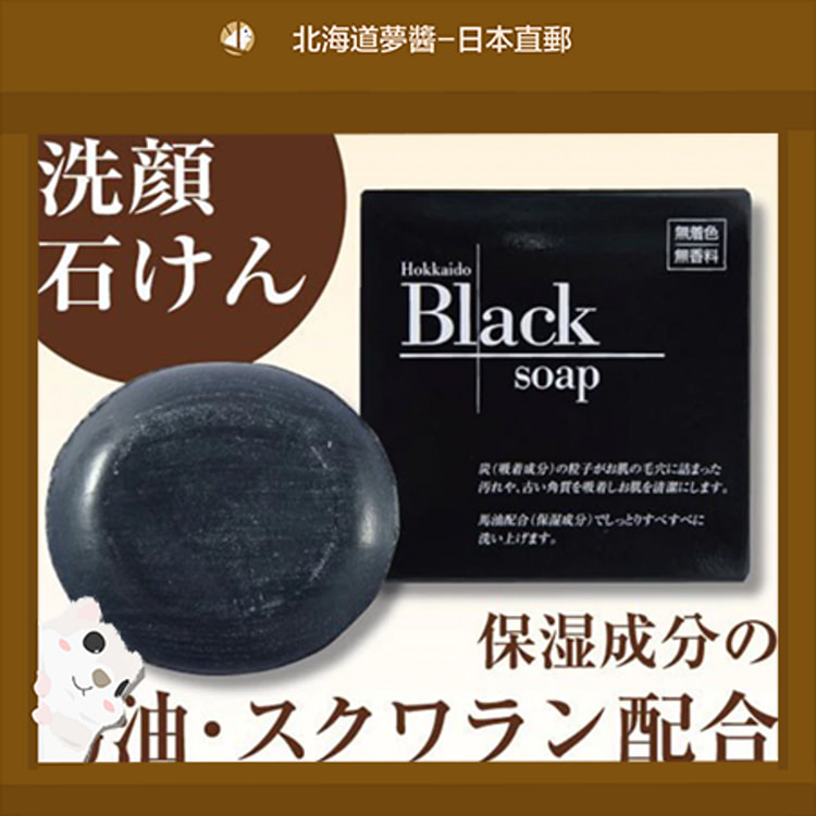 北海道纯马油皂（木炭）