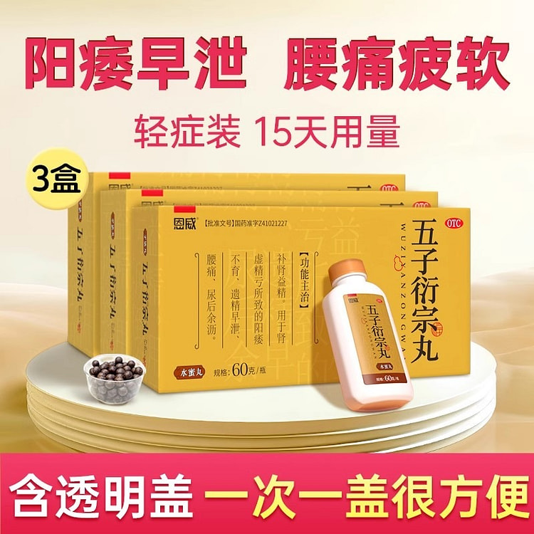 五子衍宗丸 强肾阳痿早泄男士补精壮阳60g*3盒