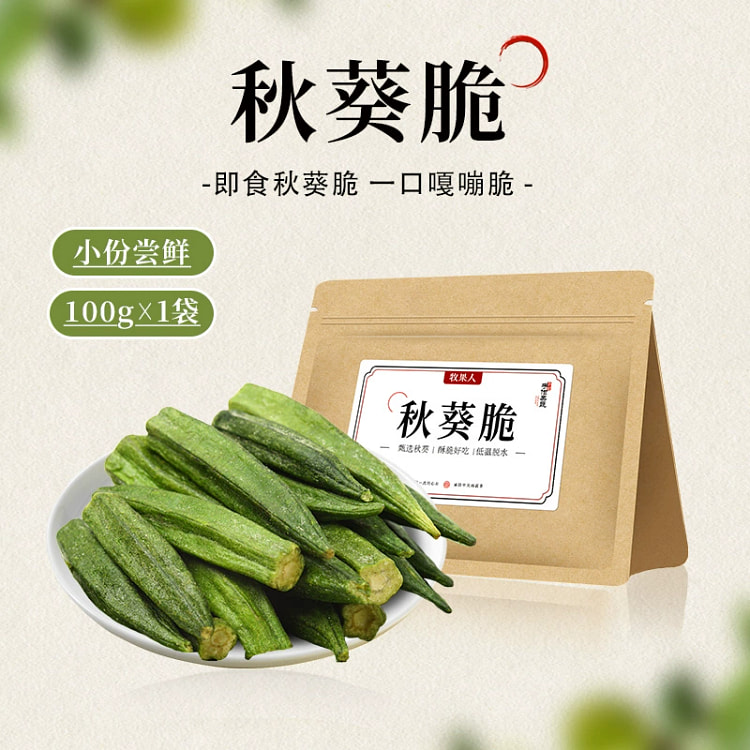牧果人秋葵脆干即食蔬菜干果蔬脆非油炸黄秋葵孕妇 100g*1袋