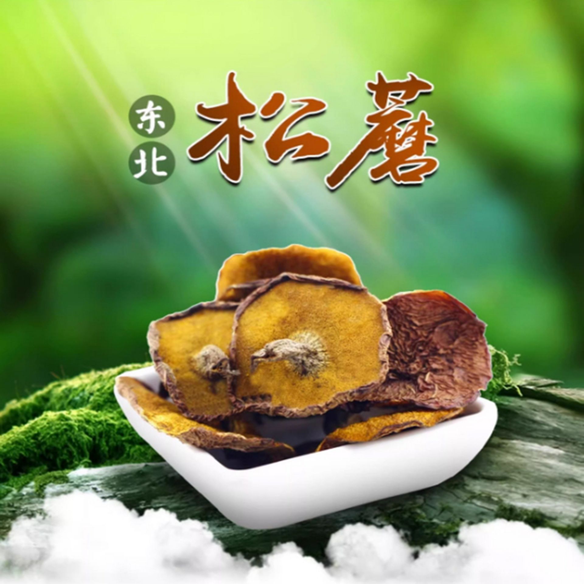 东北野生松蘑 200 克 - Weee!