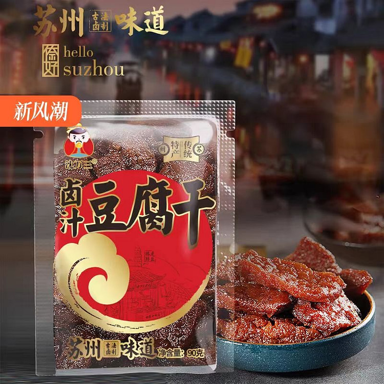 沈万三 卤汁豆腐干 苏州特产鲜甜软糯 90g*5袋