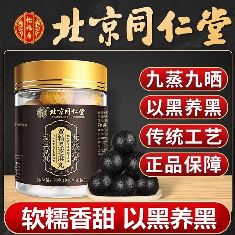 北京同仁堂 黄精黑芝麻丸 九蒸九晒 香甜软糯90g