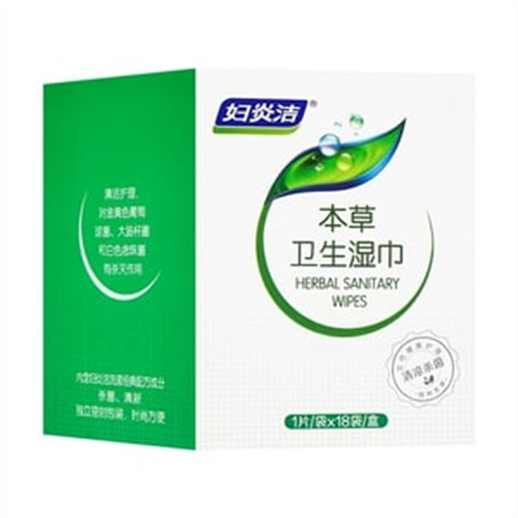 妇炎洁 本草卫生湿巾女性私处专用洁湿巾 18片 1 盒