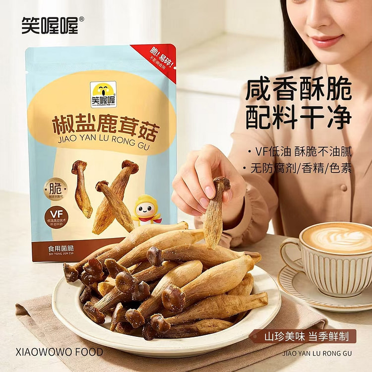 【笑喔喔】椒盐鹿茸菇脆酥开袋即食5袋 1 份